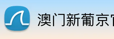 澳门新葡京官方网站 Logo